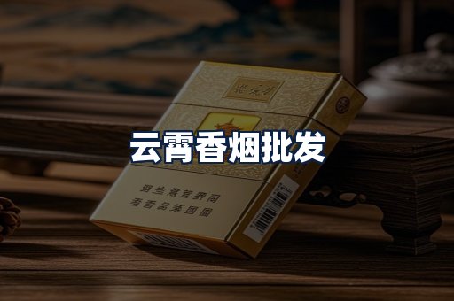 云霄香烟批发